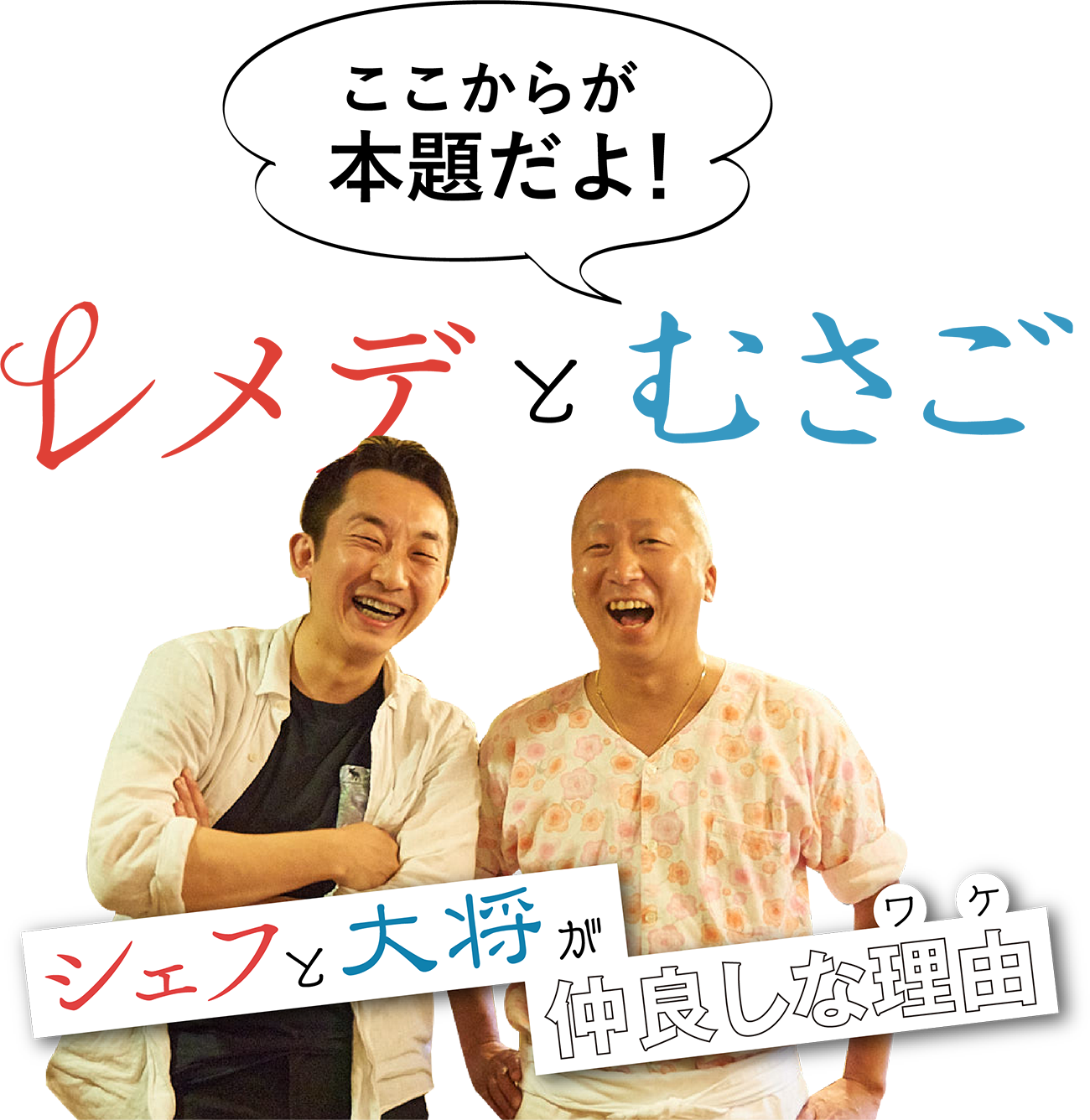 レメデとむさご シェフと大将が仲良しな理由(わけ) ここからが本題だよ!