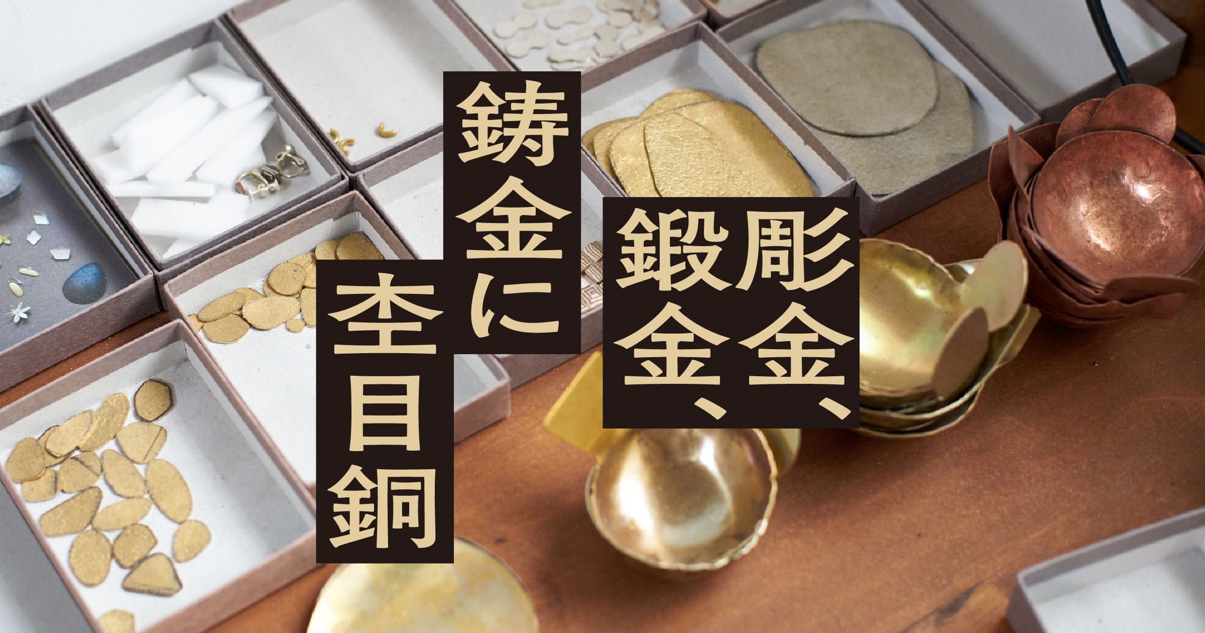彫金、鍛金、鋳金に杢目銅（もくめがね） ｜ なんも大学