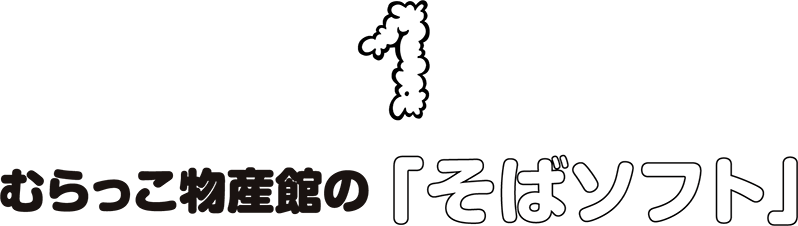 1.むらっこ物産館の「そばソフト」