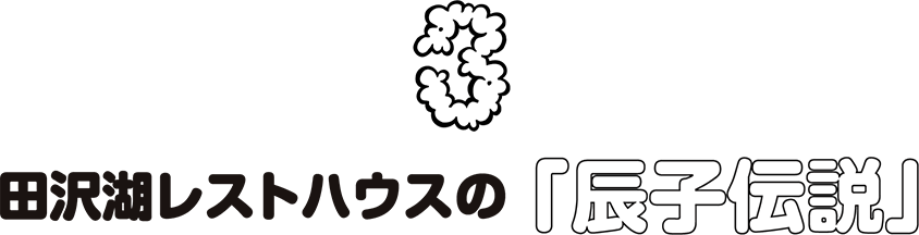 3.田沢湖レストハウスの「辰子伝説」