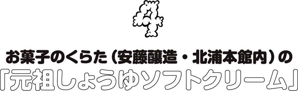 4.お菓子のくらた(安藤醸造・北浦本館内)の「元祖しょうゆソフトクリーム」