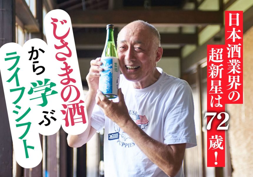 日本酒業界の超新星は72歳 じさまの酒から学ぶライフシフト なんも大学