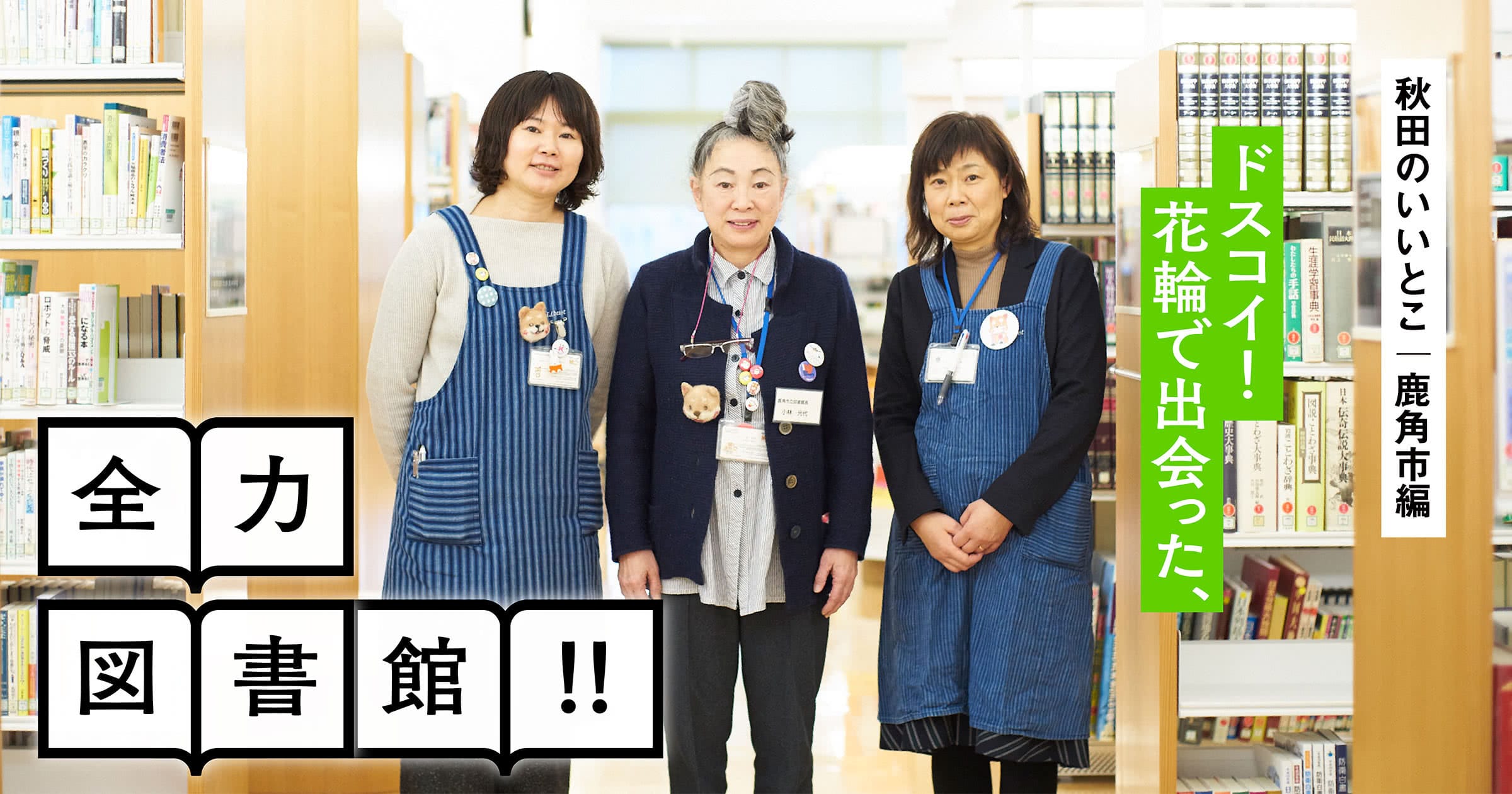 ドスコイ！ 花輪で出会った、全力図書館！！ ｜ なんも大学