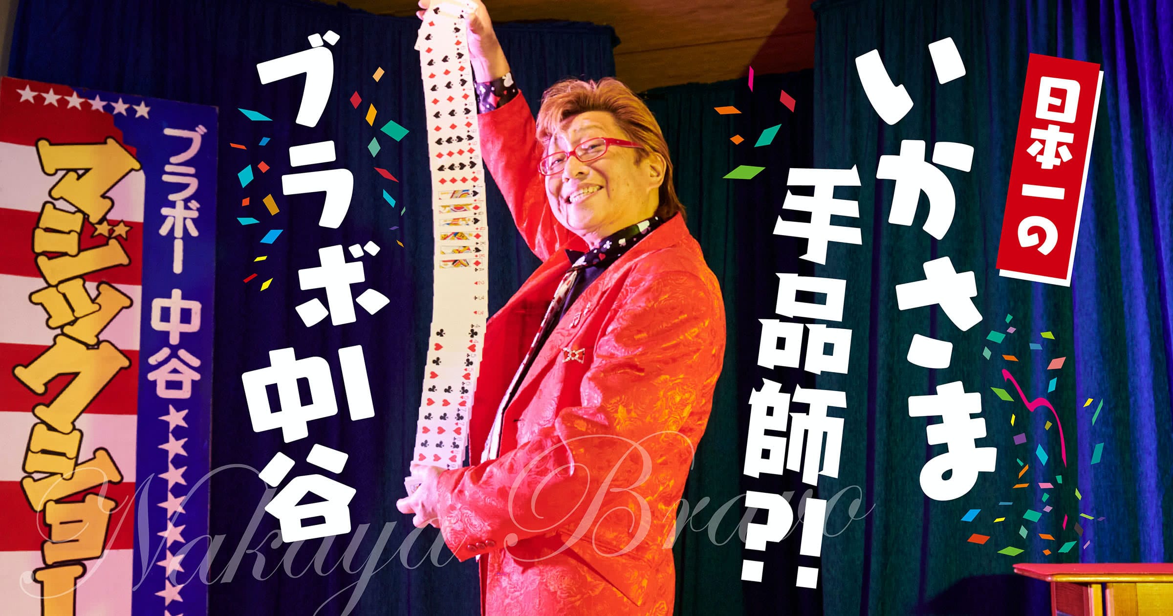 日本一のいかさま手品師 ブラボー中谷 なんも大学
